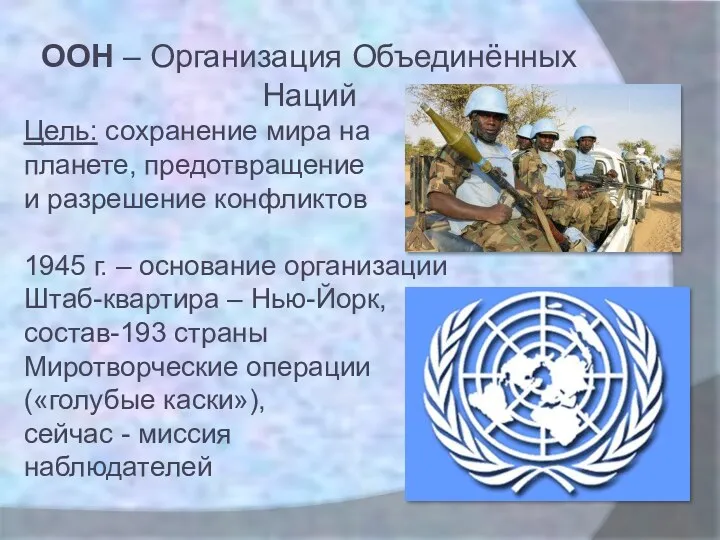 ООН – Организация Объединённых Наций Цель: сохранение мира на планете,