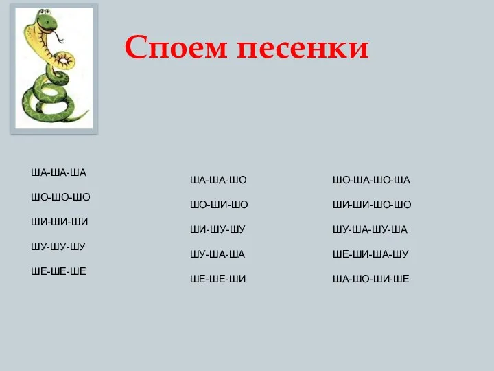 Споем песенки ША-ША-ША ШО-ШО-ШО ШИ-ШИ-ШИ ШУ-ШУ-ШУ ШЕ-ШЕ-ШЕ ША-ША-ШО ШО-ШИ-ШО ШИ-ШУ-ШУ