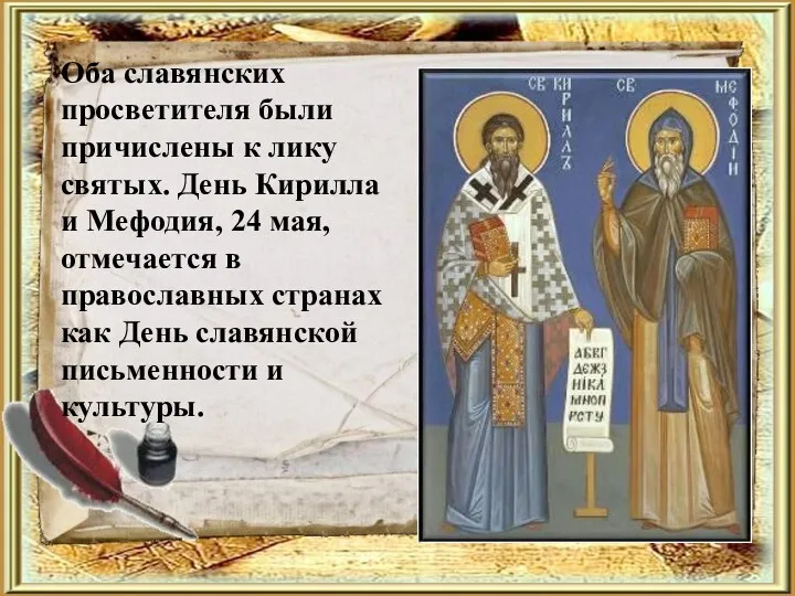 Оба славянских просветителя были причислены к лику святых. День Кирилла и Мефодия, 24