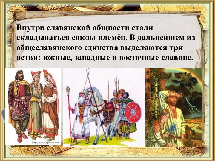 Внутри славянской общности стали складываться союзы племён. В дальнейшем из общеславянского единства выделяются