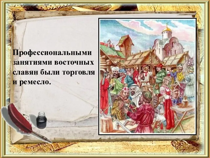 Профессиональными занятиями восточных славян были торговля и ремесло.