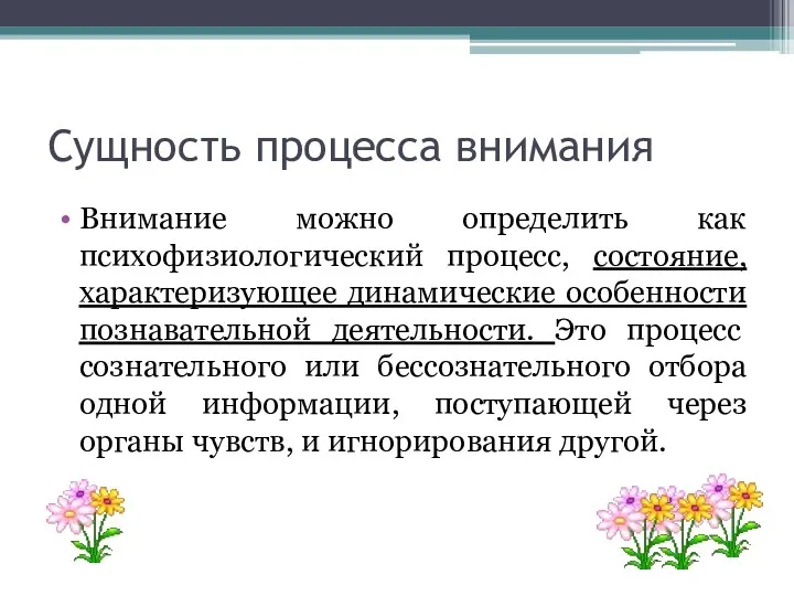 Сущность процесса внимания Внимание можно определить как психофизиологический процесс, состояние,