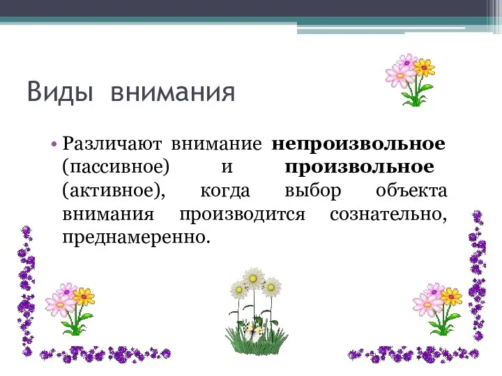 Виды внимания Различают внимание непроизвольное (пассивное) и произвольное (активное), когда выбор объекта внимания производится сознательно, преднамеренно.