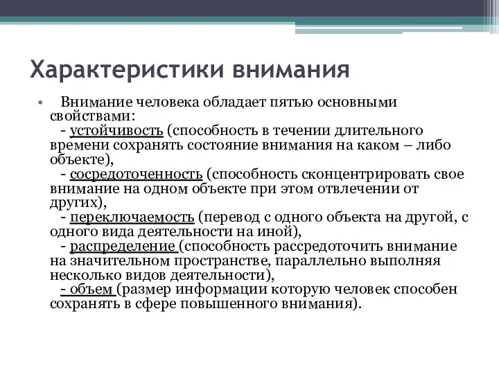 Характеристики внимания Внимание человека обладает пятью основными свойствами: - устойчивость