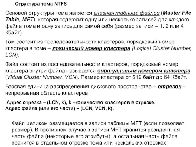 Структура тома NTFS Основой структуры тома является главная таблица файлов (Master File Table,