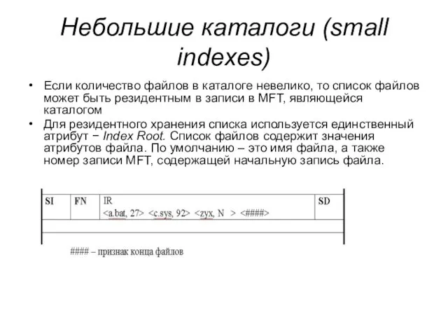 Небольшие каталоги (small indexes) Если количество файлов в каталоге невелико, то список файлов