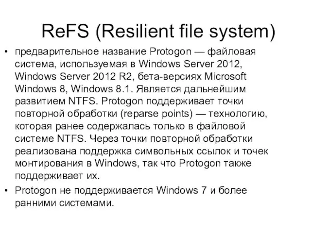 ReFS (Resilient file system) предварительное название Protogon — файловая система, используемая в Windows