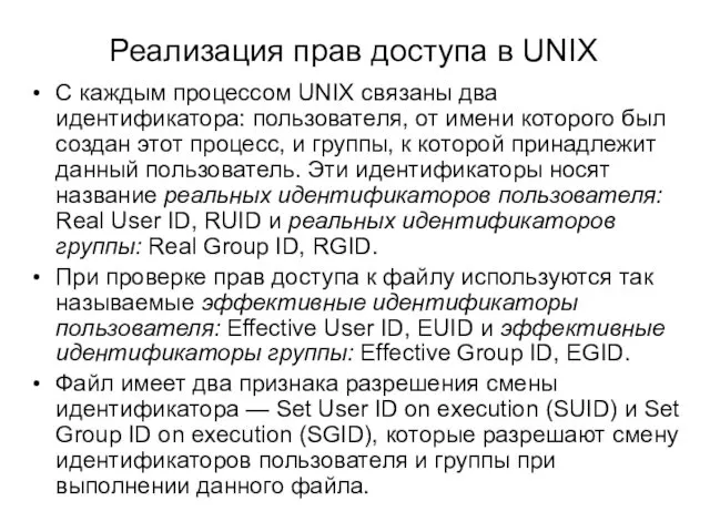 С каждым процессом UNIX связаны два идентификатора: пользователя, от имени которого был создан