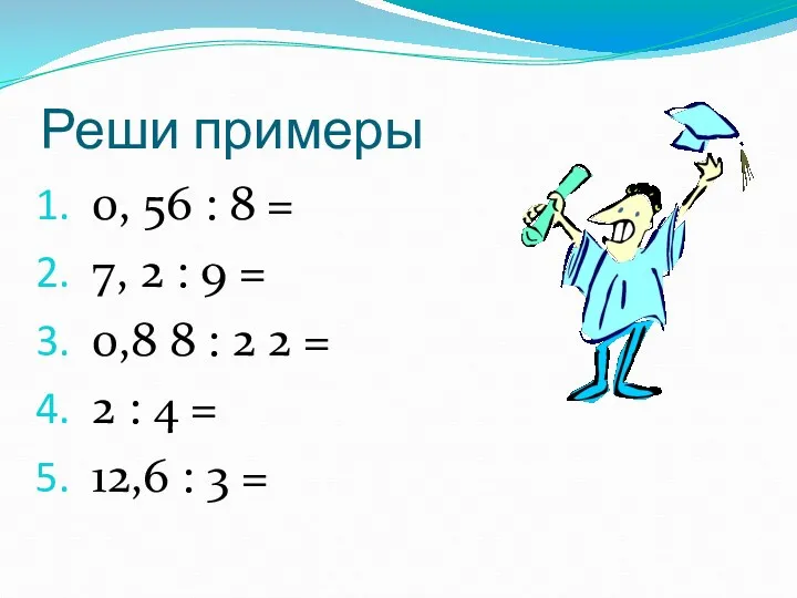 Реши примеры 0, 56 : 8 = 7, 2 : 9 = 0,8