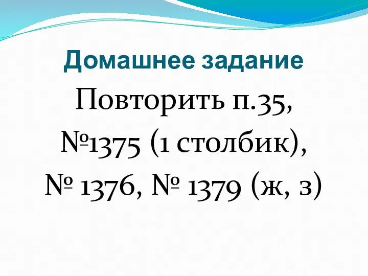 Домашнее задание Повторить п.35, №1375 (1 столбик), № 1376, № 1379 (ж, з)