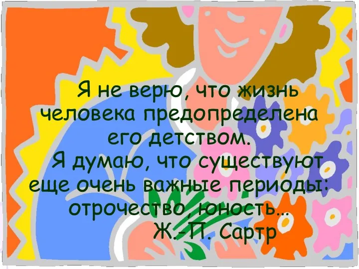 Я не верю, что жизнь человека предопределена его детством. Я