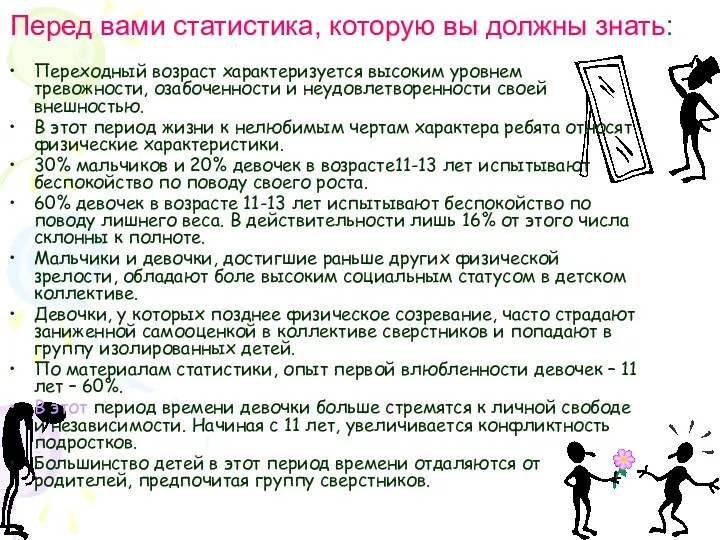 Перед вами статистика, которую вы должны знать: Переходный возраст характеризуется