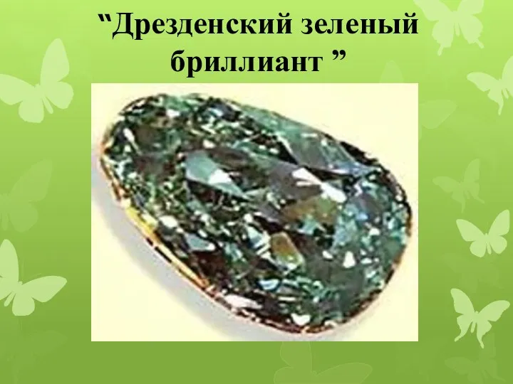 “Дрезденский зеленый бриллиант ”