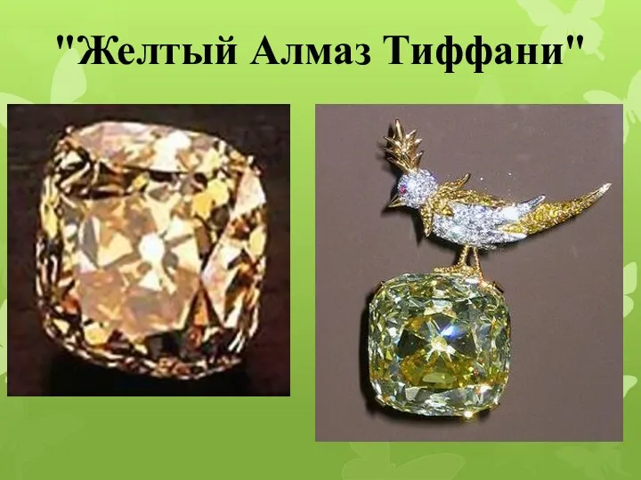 "Желтый Алмаз Тиффани"