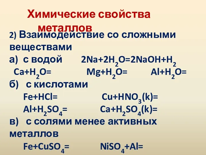 Химические свойства металлов 2) Взаимодействие со сложными веществами а) с водой 2Na+2H2O=2NaOH+H2 Ca+H2O=