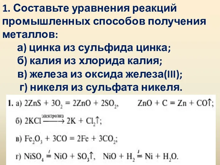 1. Составьте уравнения реакций промышленных способов получения металлов: а) цинка из сульфида цинка;