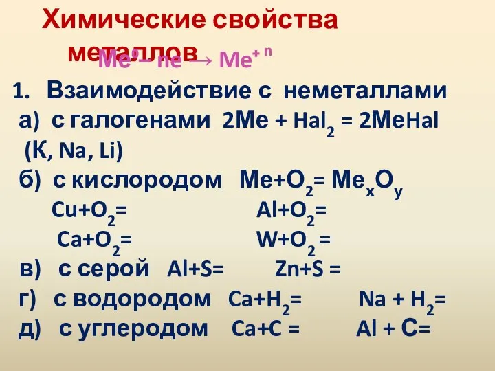 Химические свойства металлов Ме⁰– ne → Me⁺ n Взаимодействие с неметаллами а) с