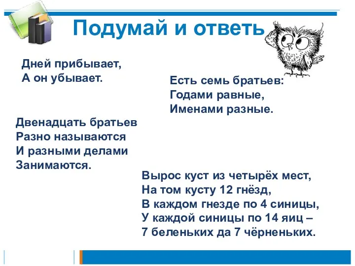 Подумай и ответь Дней прибывает, А он убывает. Есть семь