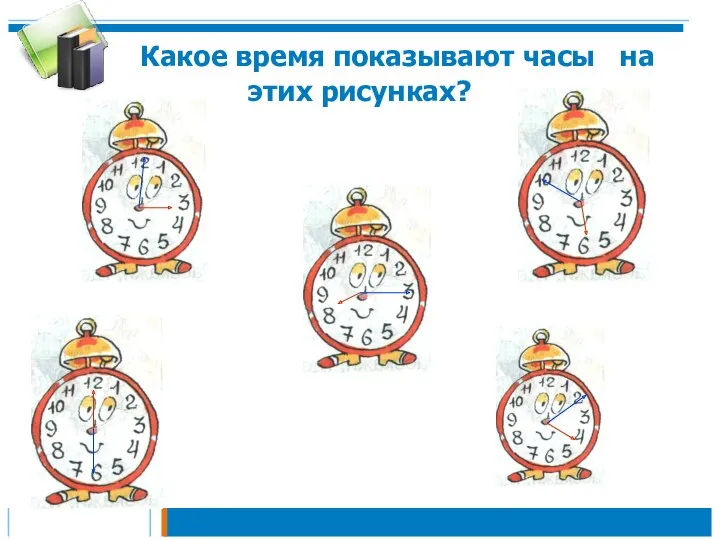 Какое время показывают часы на этих рисунках?