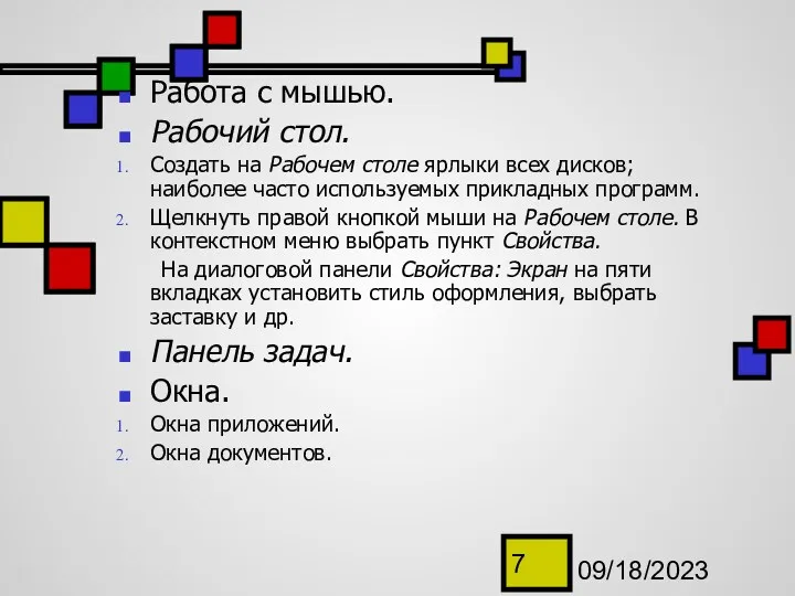 09/18/2023 Работа с мышью. Рабочий стол. Создать на Рабочем столе ярлыки всех дисков;