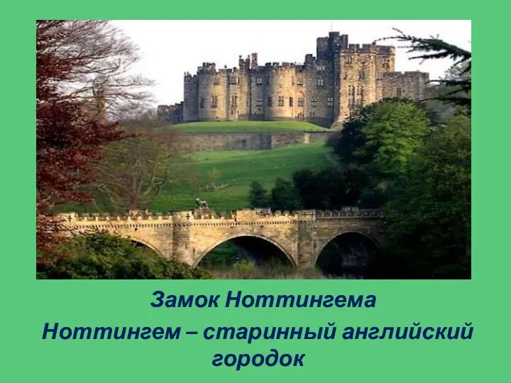 Замок Ноттингема Ноттингем – старинный английский городок