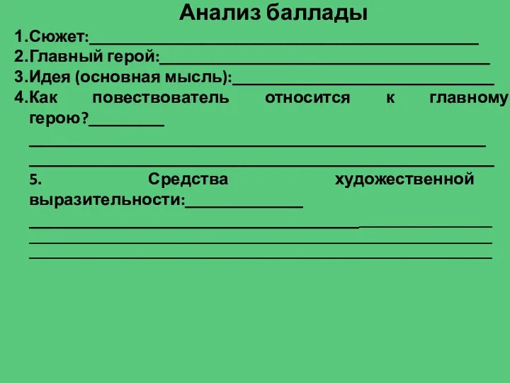 Анализ баллады Сюжет:______________________________________________ Главный герой:_______________________________________ Идея (основная мысль):_______________________________ Как повествователь