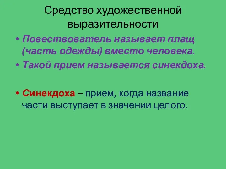 Средство художественной выразительности Повествователь называет плащ (часть одежды) вместо человека.