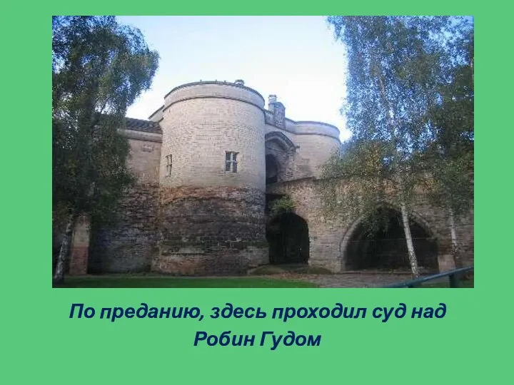 По преданию, здесь проходил суд над Робин Гудом