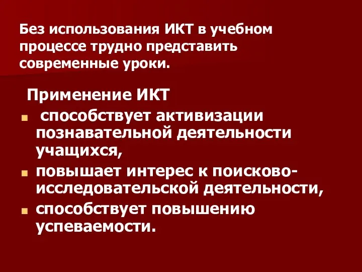 Применение ИКТ способствует активизации познавательной деятельности учащихся, повышает интерес к поисково-исследовательской деятельности, способствует