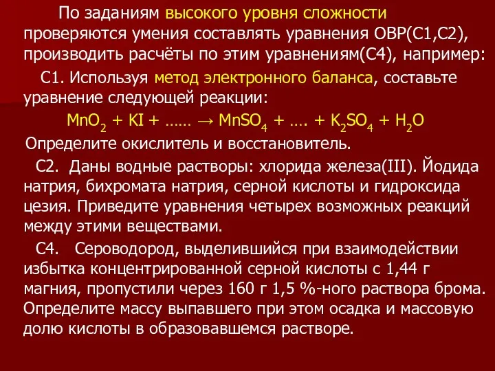 По заданиям высокого уровня сложности проверяются умения составлять уравнения ОВР(С1,С2), производить расчёты по