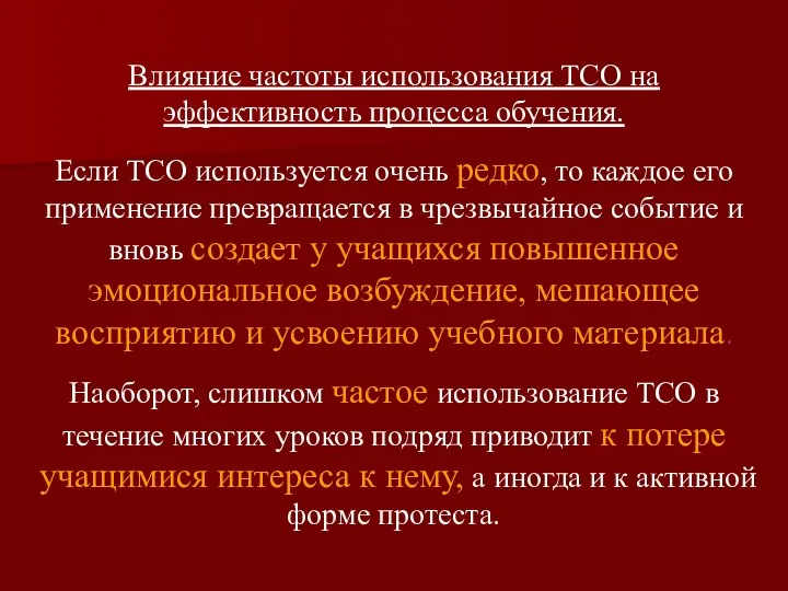 Влияние частоты использования ТСО на эффективность процесса обучения. Если ТСО используется очень редко,