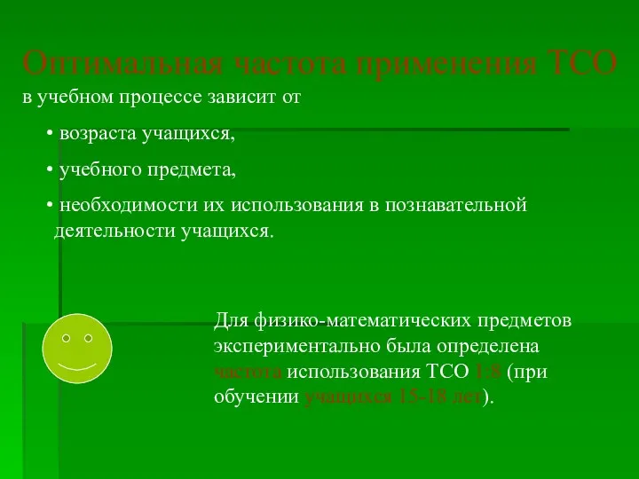 Оптимальная частота применения ТСО в учебном процессе зависит от возраста учащихся, учебного предмета,