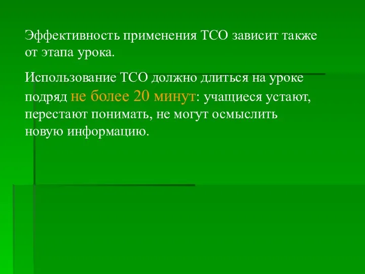 Эффективность применения ТСО зависит также от этапа урока. Использование ТСО должно длиться на