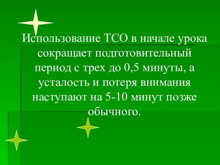 Использование ТСО в начале урока сокращает подготовительный период с трех до 0,5 минуты,