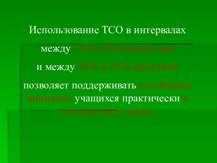 Использование ТСО в интервалах между 15-й и 20-й минутами и между 30-й и