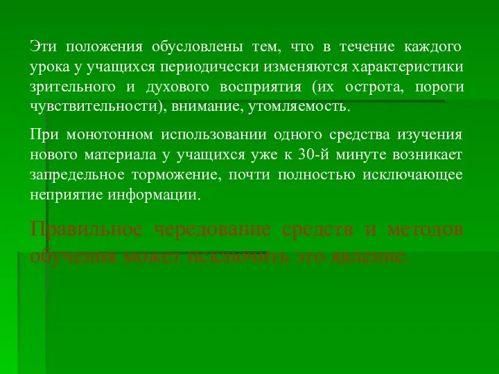 Эти положения обусловлены тем, что в течение каждого урока у учащихся периодически изменяются