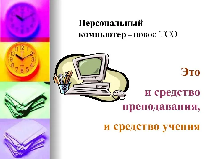 Персональный компьютер – новое ТСО Это и средство преподавания, и средство учения