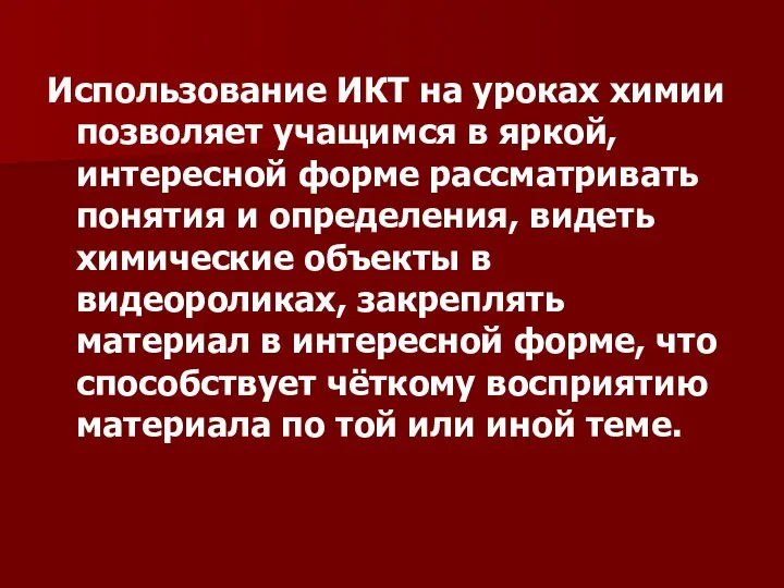 Использование ИКТ на уроках химии позволяет учащимся в яркой, интересной форме рассматривать понятия