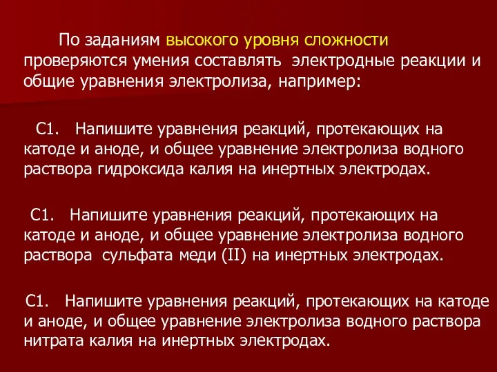 По заданиям высокого уровня сложности проверяются умения составлять электродные реакции и общие уравнения