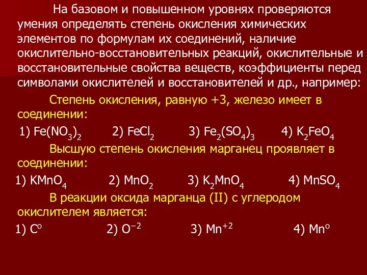 На базовом и повышенном уровнях проверяются умения определять степень окисления химических элементов по