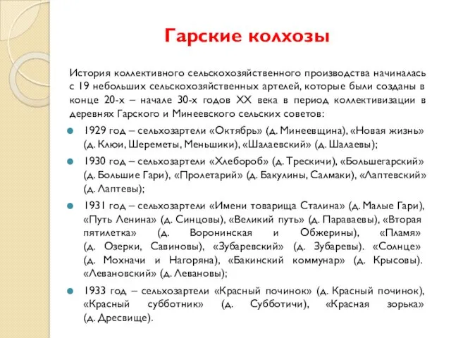 Гарские колхозы История коллективного сельскохозяйственного производства начиналась с 19 небольших сельскохозяйственных артелей, которые