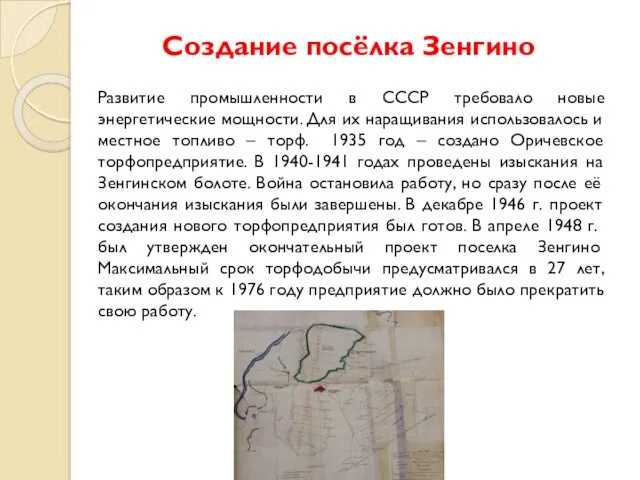 Создание посёлка Зенгино Развитие промышленности в СССР требовало новые энергетические мощности. Для их