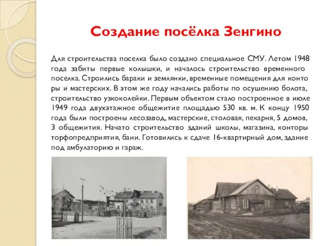 Создание посёлка Зенгино Для строительства поселка было создано специальное СМУ. Летом 1948 года