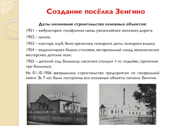 Создание посёлка Зенгино Даты окончания строительства основных объектов: 1951 – амбулатория, телефонная связь,
