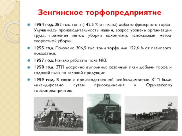 Зенгинское торфопредприятие 1954 год. 285 тыс. тонн (142,5 % от плана) добыто фрезерного