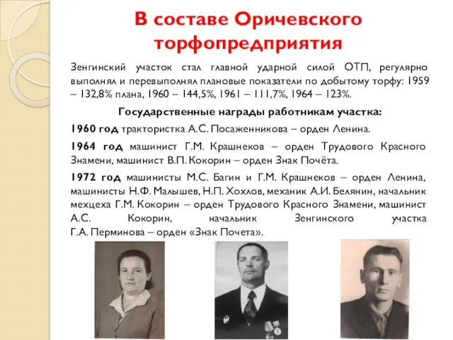 В составе Оричевского торфопредприятия Зенгинский участок стал главной ударной силой ОТП, регулярно выполнял