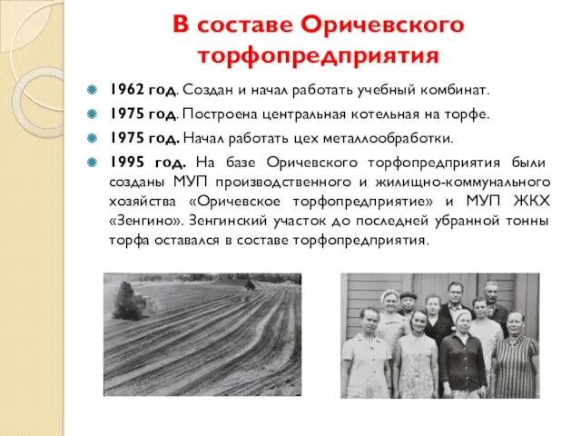 В составе Оричевского торфопредприятия 1962 год. Создан и начал работать учебный комбинат. 1975