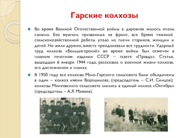 Гарские колхозы Во время Великой Отечественной войны в деревнях жилось очень сложно. Без