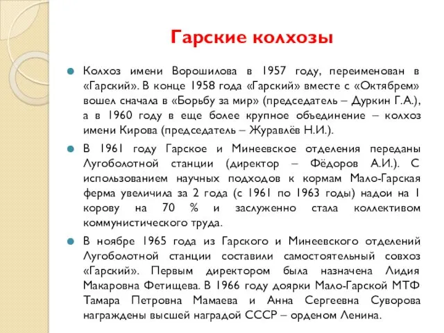 Гарские колхозы Колхоз имени Ворошилова в 1957 году, переименован в «Гарский». В конце