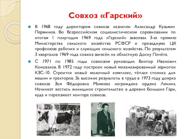 Совхоз «Гарский» В 1968 году директором совхоза назначен Александр Кузьмич Перминов. Во Всероссийском